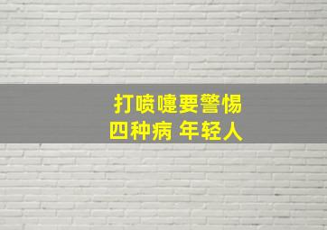 打喷嚏要警惕四种病 年轻人